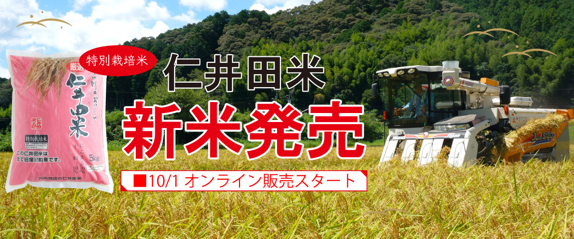 仁井田米新米発売　10／1～