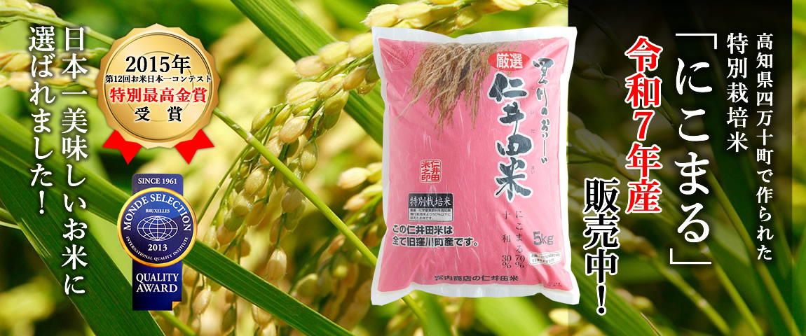仁井田米令和7年産販売中!