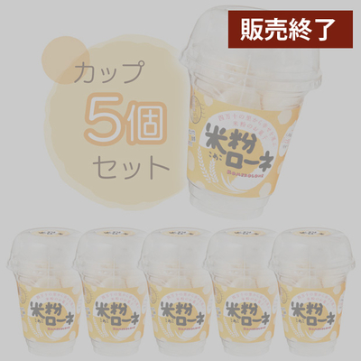 米粉ローネ（カップ／16個入り）×5カップ