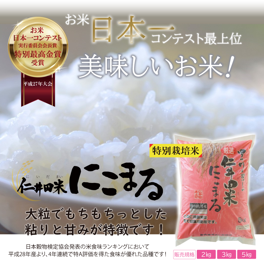 令和7年産 仁井田米2kg 特別栽培米 にこまる100% | 宮内商店ネット
