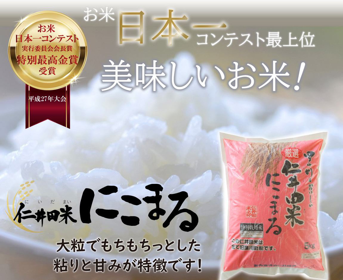 お米日本一コンテスト最上位、美味しいお米　仁井田米にこまる