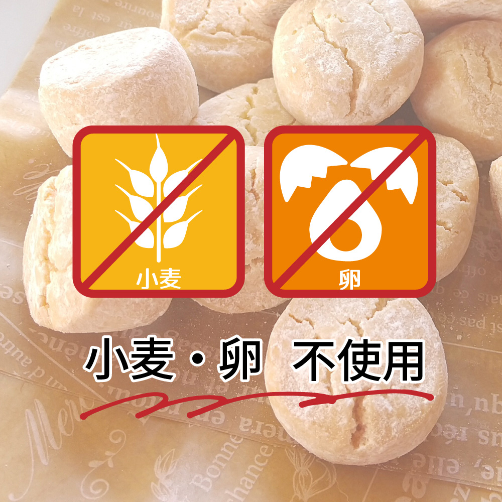 小麦・卵　不使用