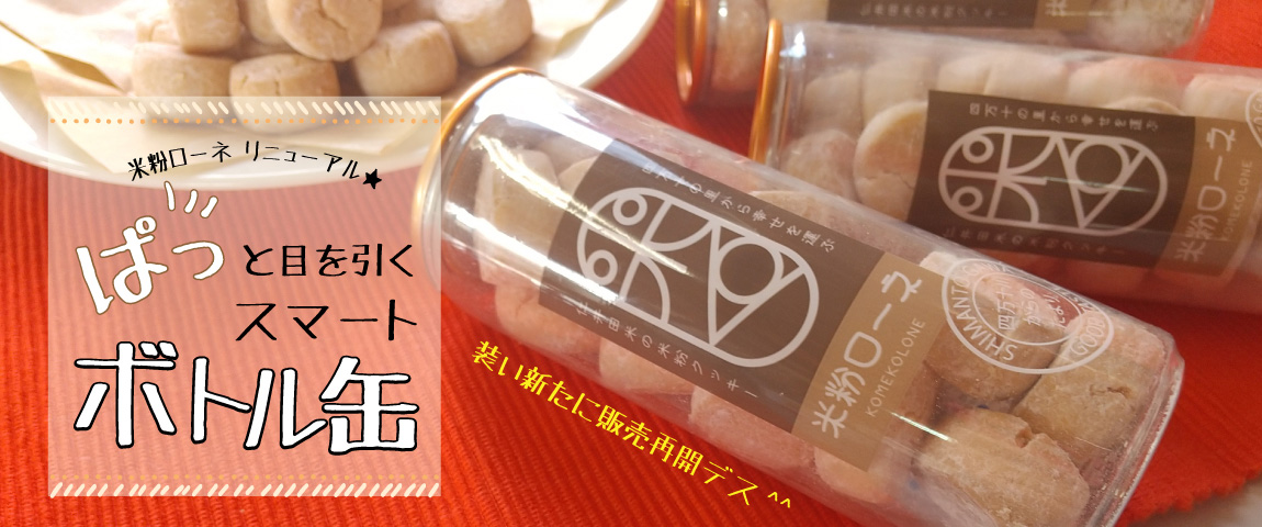 職人が丁寧に焼き上げた、四万十の里から幸せを運ぶ仁井田米の米粉のお菓子米粉ローネ