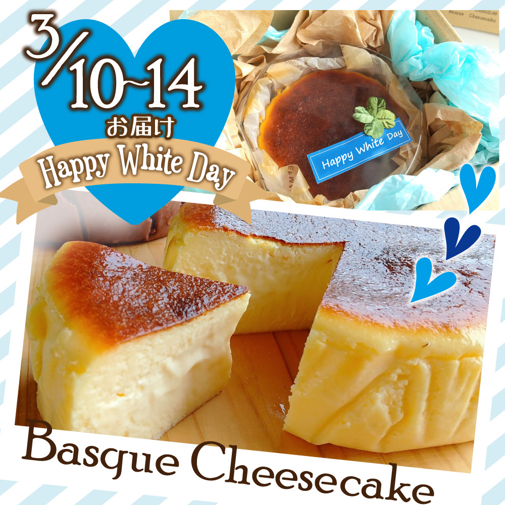 ホワイトデーギフト　バスクチーズケーキ（直径約12㎝）