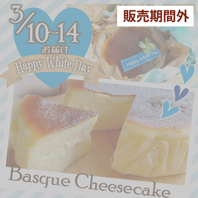ホワイトデーギフト　バスクチーズケーキ（直径約12㎝）