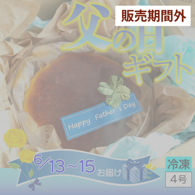 父の日ギフトバスクチーズケーキ（直径約12cm）