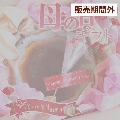 母の日ギフトバスクチーズケーキ（直径約12cm）