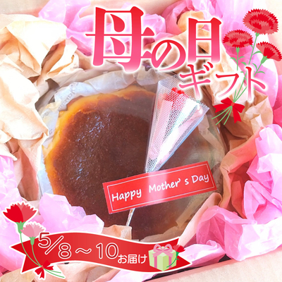 母の日ギフトバスクチーズケーキ（直径約12cm）