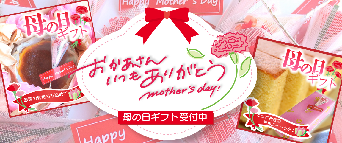 母の日ギフト