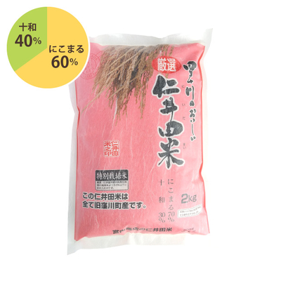 令和７年産　仁井田米２ｋｇ　特別栽培米