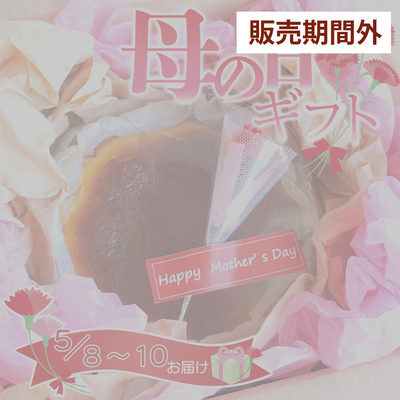 母の日ギフトバスクチーズケーキ（直径約12cm）