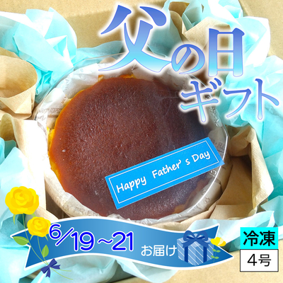 父の日ギフトバスクチーズケーキ（直径約12cm）