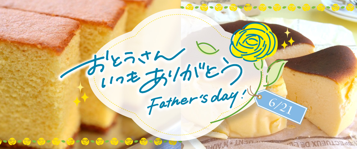 父の日ギフト受付中