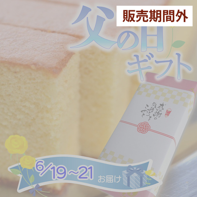 父の日ギフト 仁井田米カステラ半斤2 本セット