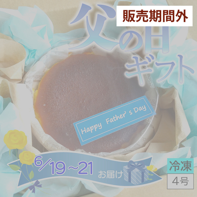 父の日ギフトバスクチーズケーキ（直径約12cm）