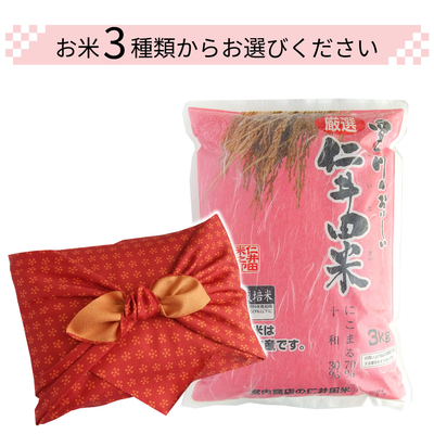 令和7年産　仁井田米3kg（ふろしき包み）特別栽培米