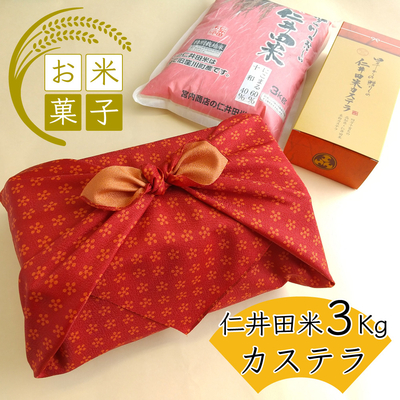 令和7年産　仁井田米3kgと仁井田米カステラ半斤セット（ふろしき包み）