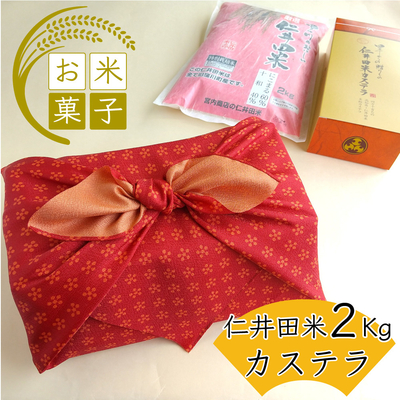令和7年産　仁井田米2kgと仁井田米カステラ半斤セット（ふろしき包み）