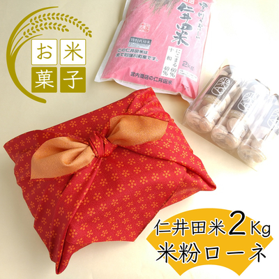 令和7年産　仁井田米2kgと米粉ローネ3本セット（ふろしき包み）