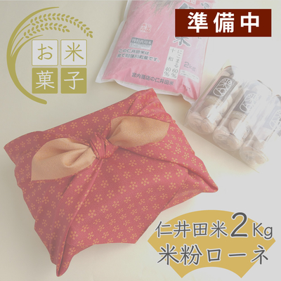 令和7年産　仁井田米2kgと米粉ローネ3本セット（ふろしき包み）