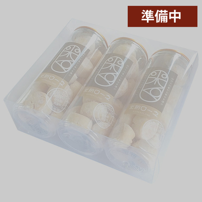 米粉ローネ3本セット（ボトル／18個入&times;3）