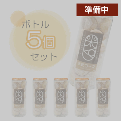 米粉ローネ（ボトル／18個入）&times;5ボトル