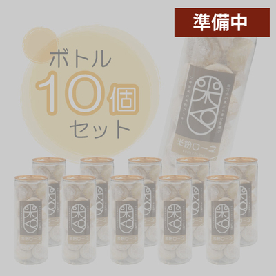 米粉ローネ（ボトル／18個入）&times;10ボトル