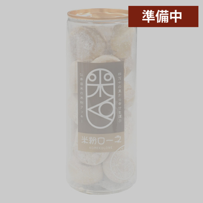 米粉ローネ（ボトル／18個入）