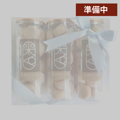 米粉ローネ3本セット（ボトル／18個入&times;3）