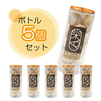 米粉ローネ（ボトル／18個入）&times;5ボトル