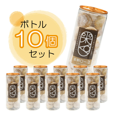 米粉ローネ（ボトル／18個入）&times;10ボトル