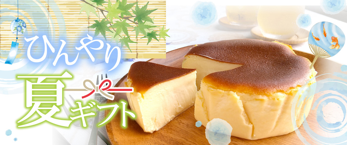 ひんやり夏ギフト