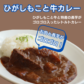 ひがしもこと牛カレー | JAオホーツク網走