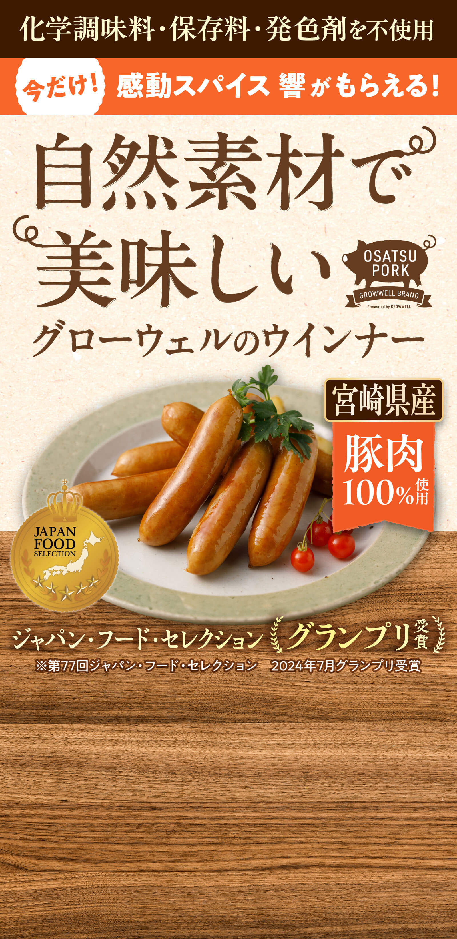 化学調味料・保存料・発色剤を不使用 無塩せき・自然素材で美味しいグローウェルのウインナー