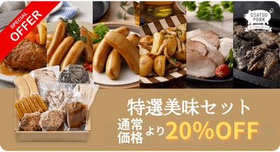 特選美味セット