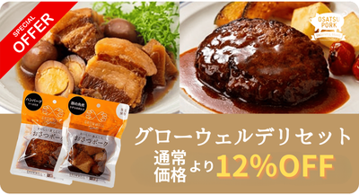 【送料無料】グローウェルデリ　おさつポーク常温お惣菜