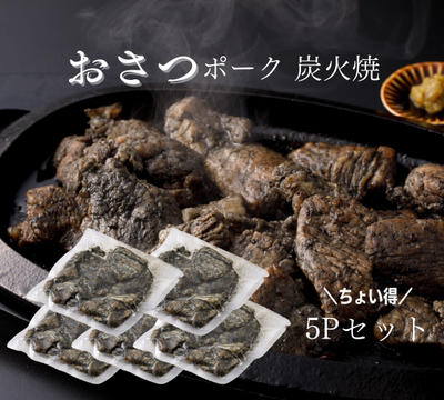 炭火焼　5Pセット
