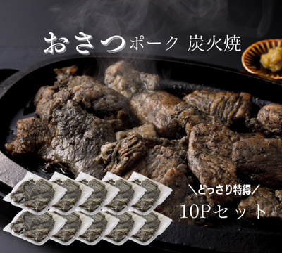 炭火焼 10Pセット
