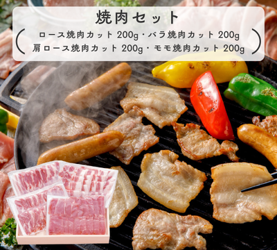 焼肉セット