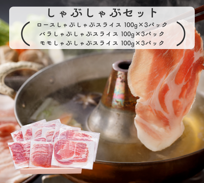 しゃぶしゃぶセット