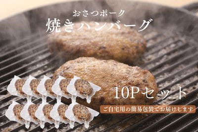 焼きハンバーグ　10Pセット