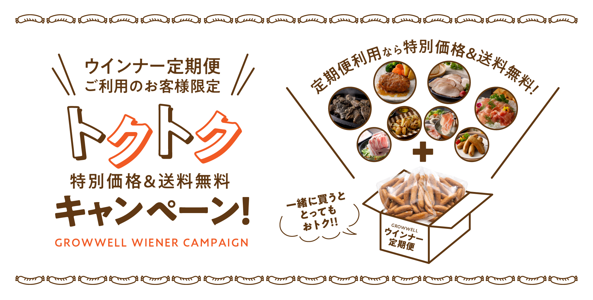 ウインナー定期便キャンペーン メインビジュアル