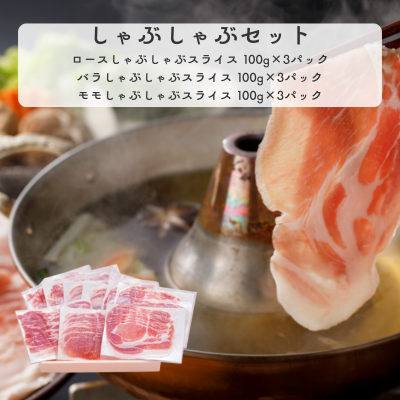 しゃぶしゃぶセット