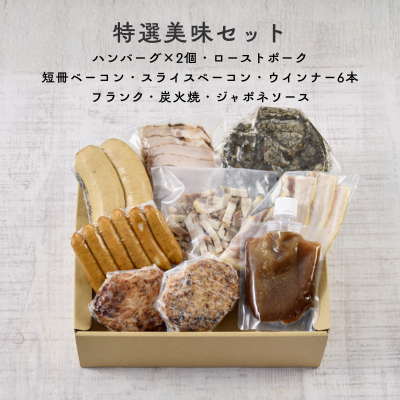 特選美味セット