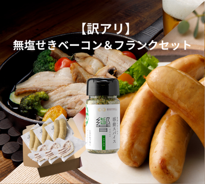 【訳アリ・送料無料】無塩せきベーコン＆フランクセット 18セット限定