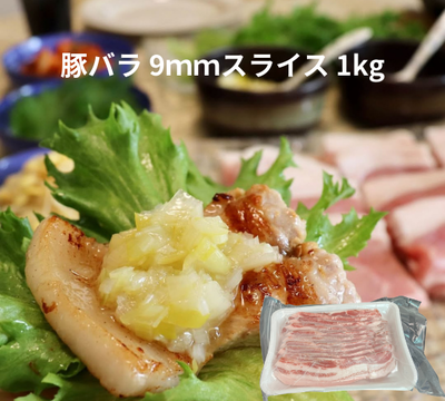 【送料無料】豚バラ 9ｍｍスライス 1㎏