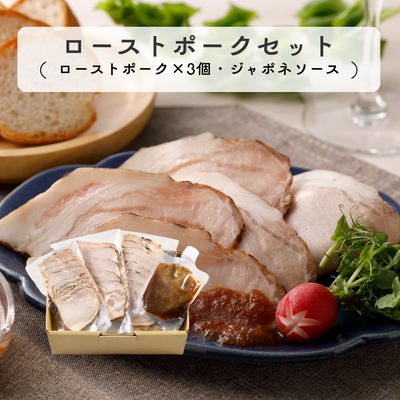 ローストポークセット