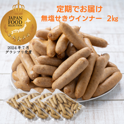 【定期商品・送料無料】おさつポーク　無塩せきウインナー2kgセット