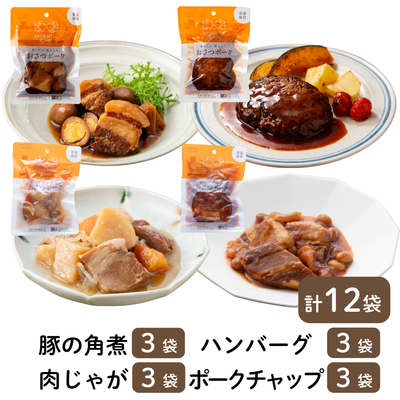 【送料無料】おさつポーク常温4種 お惣菜セット