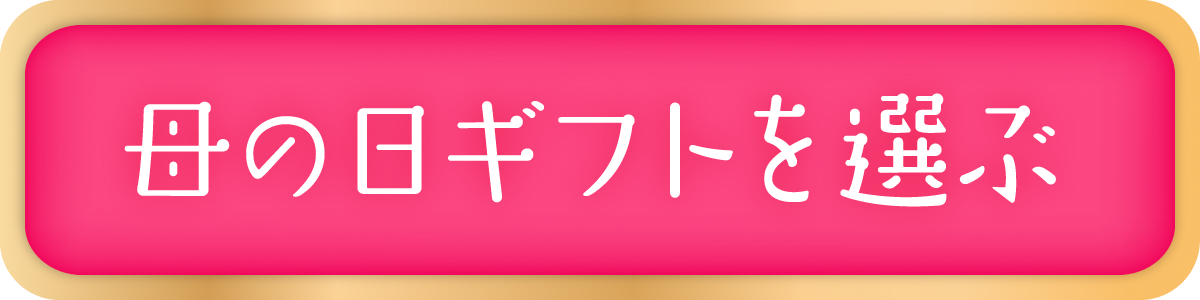 母の日ギフトを選ぶ